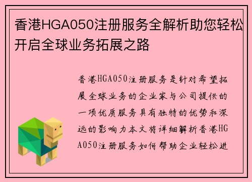 香港HGA050注册服务全解析助您轻松开启全球业务拓展之路