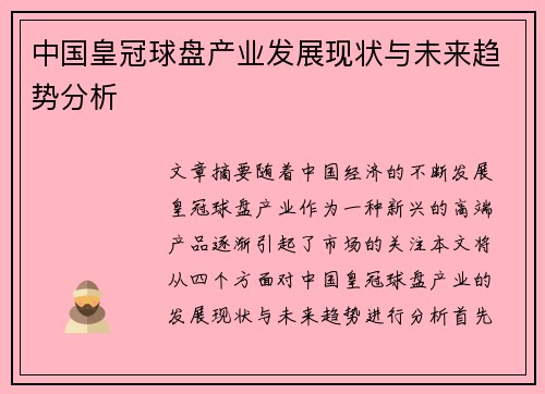 中国皇冠球盘产业发展现状与未来趋势分析