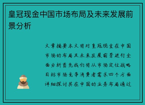 皇冠现金中国市场布局及未来发展前景分析