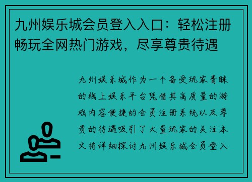 九州娱乐城会员登入入口：轻松注册畅玩全网热门游戏，尽享尊贵待遇