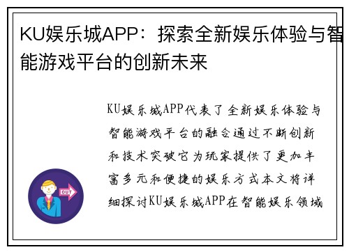 KU娱乐城APP：探索全新娱乐体验与智能游戏平台的创新未来