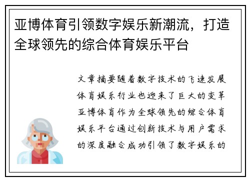 亚博体育引领数字娱乐新潮流，打造全球领先的综合体育娱乐平台