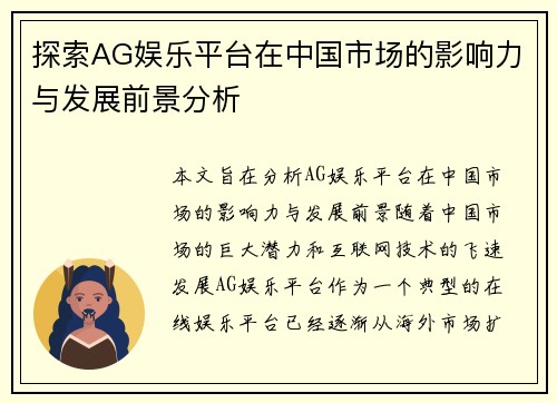 探索AG娱乐平台在中国市场的影响力与发展前景分析