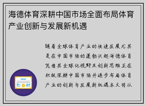 海德体育深耕中国市场全面布局体育产业创新与发展新机遇