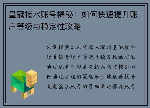 皇冠接水账号揭秘：如何快速提升账户等级与稳定性攻略