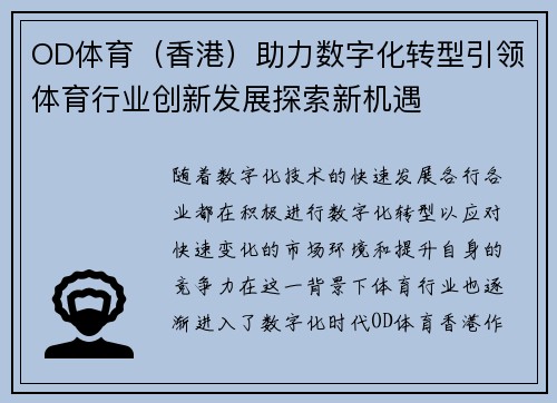 OD体育（香港）助力数字化转型引领体育行业创新发展探索新机遇