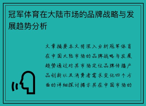 冠军体育在大陆市场的品牌战略与发展趋势分析