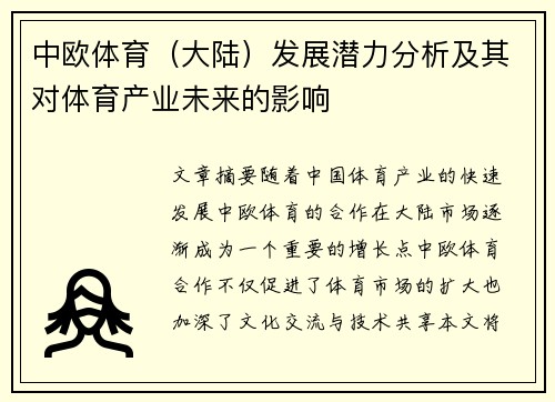 中欧体育（大陆）发展潜力分析及其对体育产业未来的影响