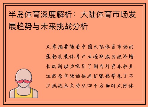 半岛体育深度解析：大陆体育市场发展趋势与未来挑战分析