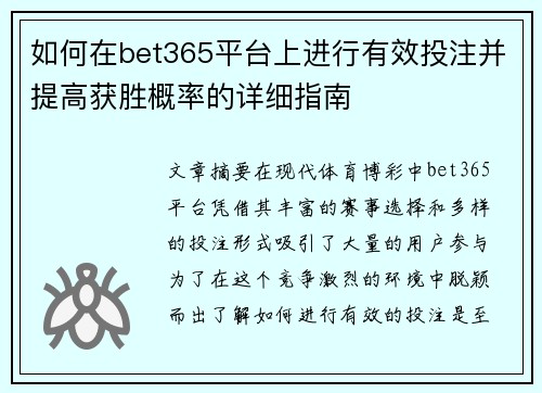 如何在bet365平台上进行有效投注并提高获胜概率的详细指南