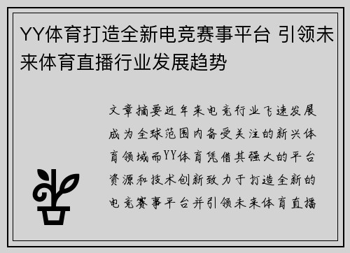 YY体育打造全新电竞赛事平台 引领未来体育直播行业发展趋势