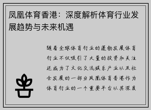 凤凰体育香港：深度解析体育行业发展趋势与未来机遇