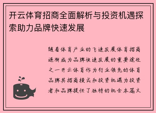 开云体育招商全面解析与投资机遇探索助力品牌快速发展