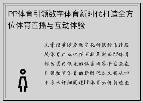 PP体育引领数字体育新时代打造全方位体育直播与互动体验