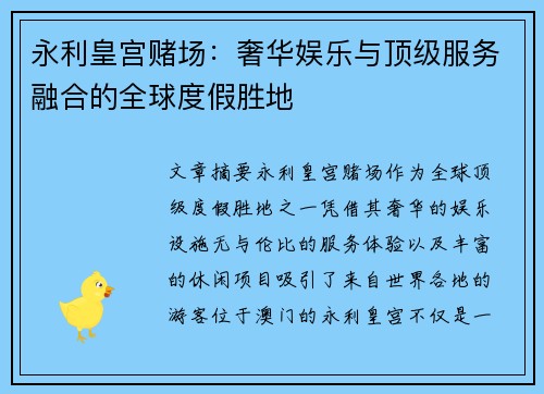 永利皇宫赌场：奢华娱乐与顶级服务融合的全球度假胜地