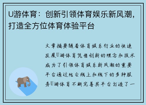 U游体育：创新引领体育娱乐新风潮，打造全方位体育体验平台