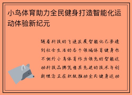 小鸟体育助力全民健身打造智能化运动体验新纪元