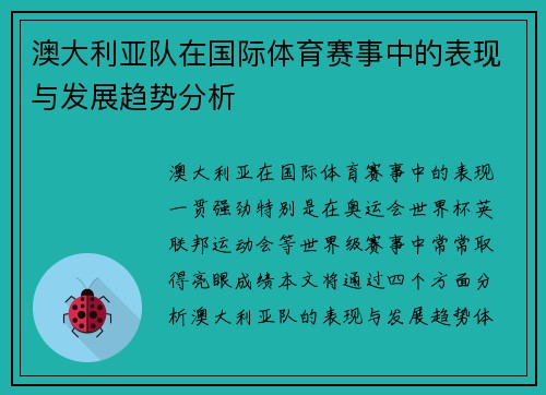 澳大利亚队在国际体育赛事中的表现与发展趋势分析