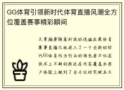 GG体育引领新时代体育直播风潮全方位覆盖赛事精彩瞬间