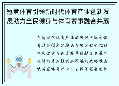 冠竞体育引领新时代体育产业创新发展助力全民健身与体育赛事融合共赢