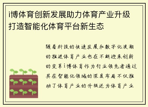 i博体育创新发展助力体育产业升级 打造智能化体育平台新生态