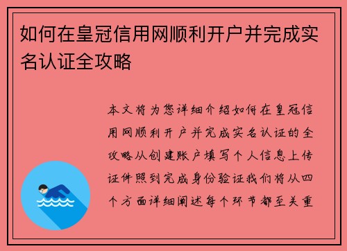 如何在皇冠信用网顺利开户并完成实名认证全攻略